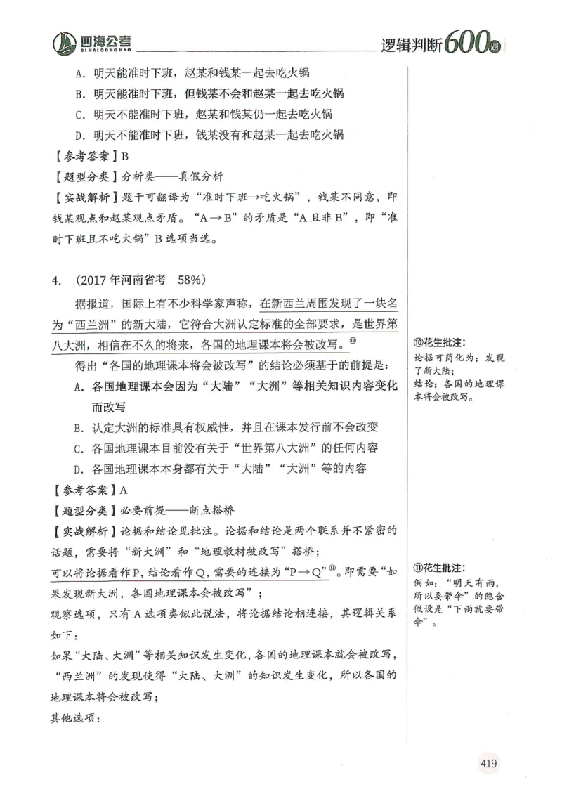 逻辑判断600题--解析_26吉林考备考资料包_11省考刷题包_28逻辑判断600题