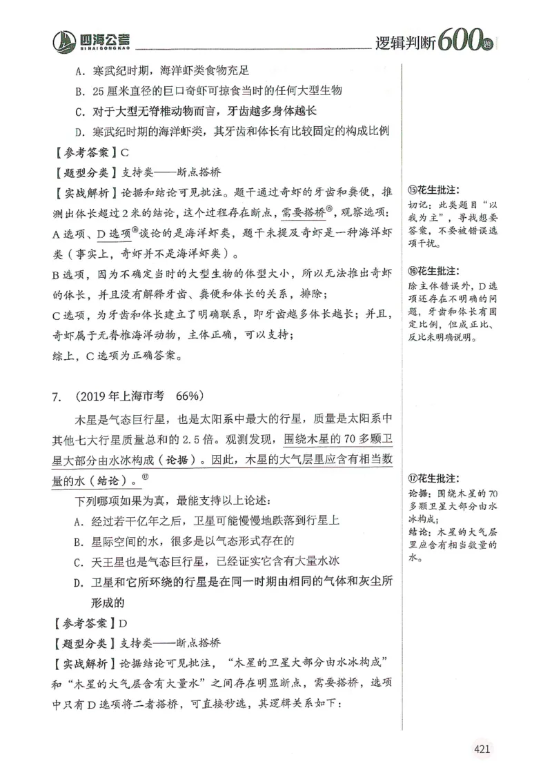 逻辑判断600题--解析_26吉林考备考资料包_11省考刷题包_28逻辑判断600题