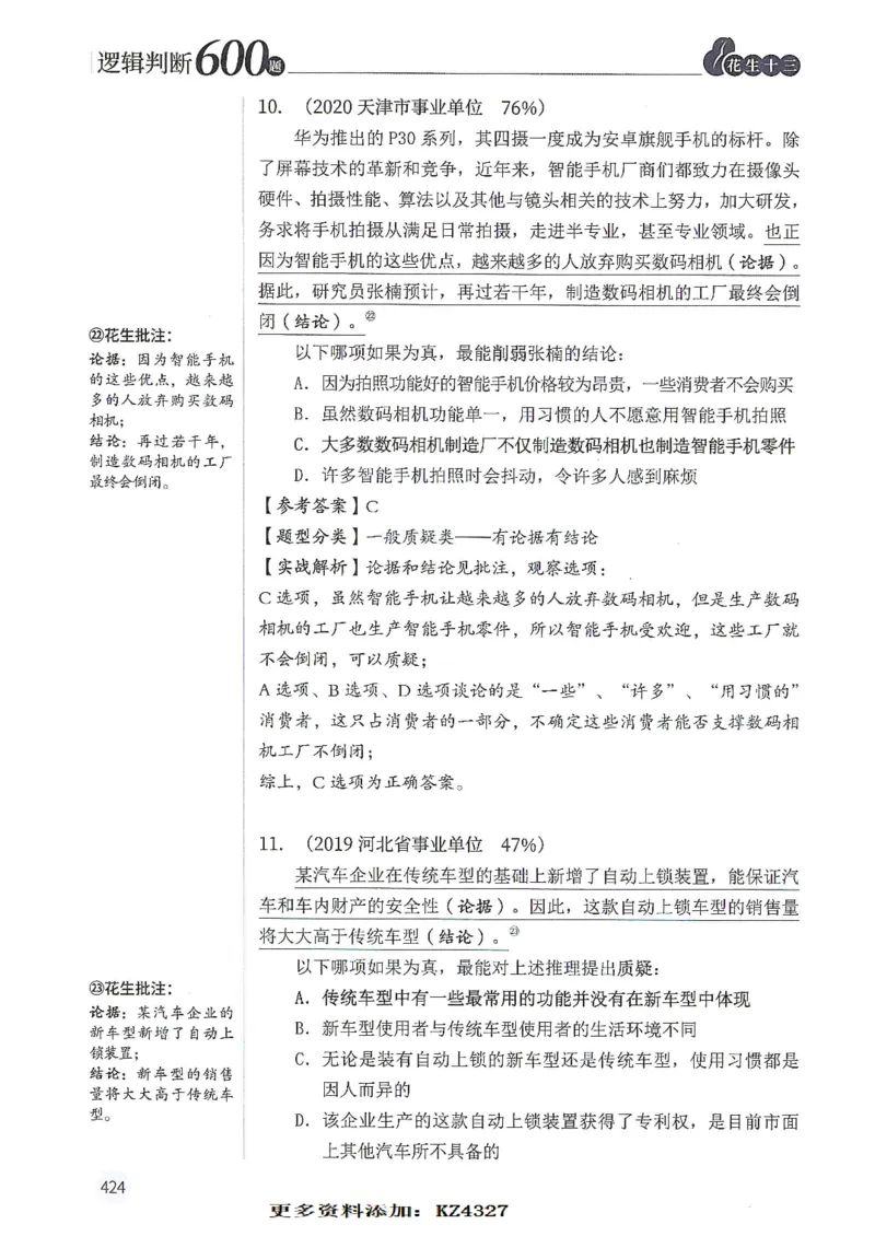 逻辑判断600题--解析_26吉林考备考资料包_11省考刷题包_28逻辑判断600题