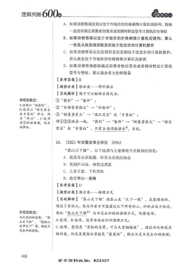 逻辑判断600题--解析_26吉林考备考资料包_11省考刷题包_28逻辑判断600题