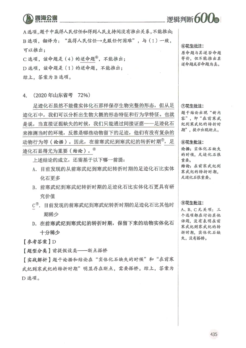逻辑判断600题--解析_26吉林考备考资料包_11省考刷题包_28逻辑判断600题