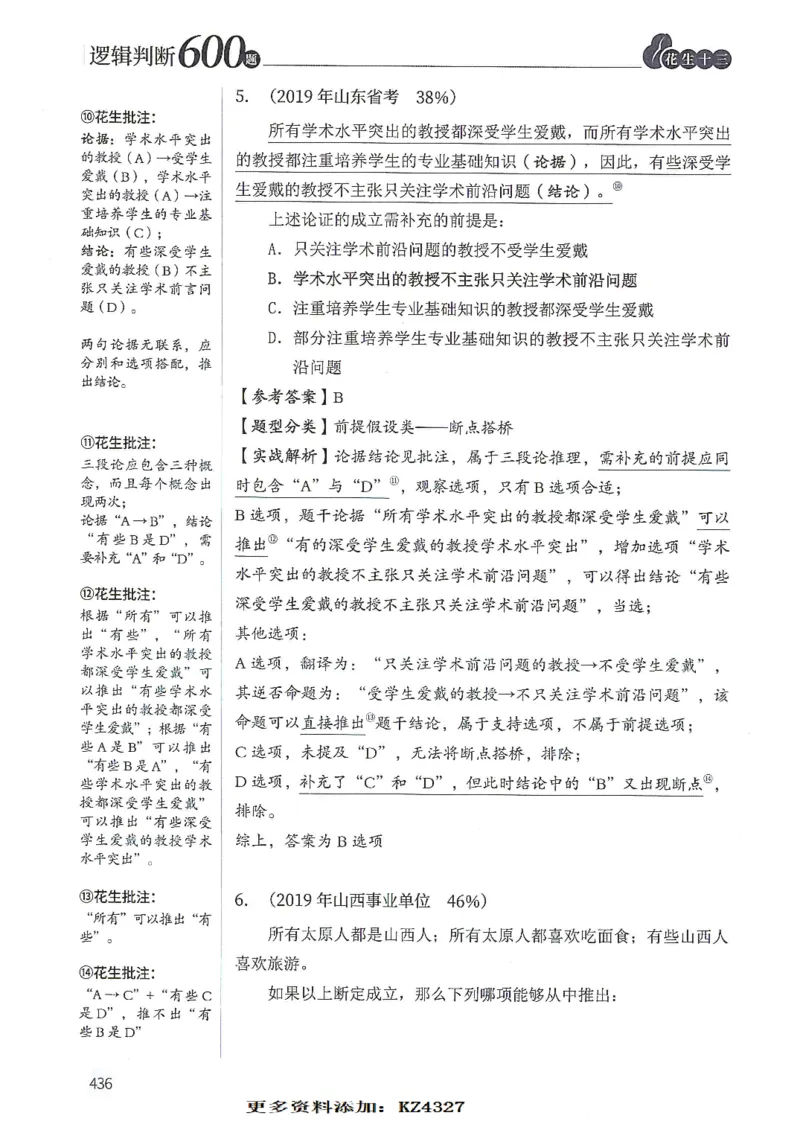 逻辑判断600题--解析_26吉林考备考资料包_11省考刷题包_28逻辑判断600题