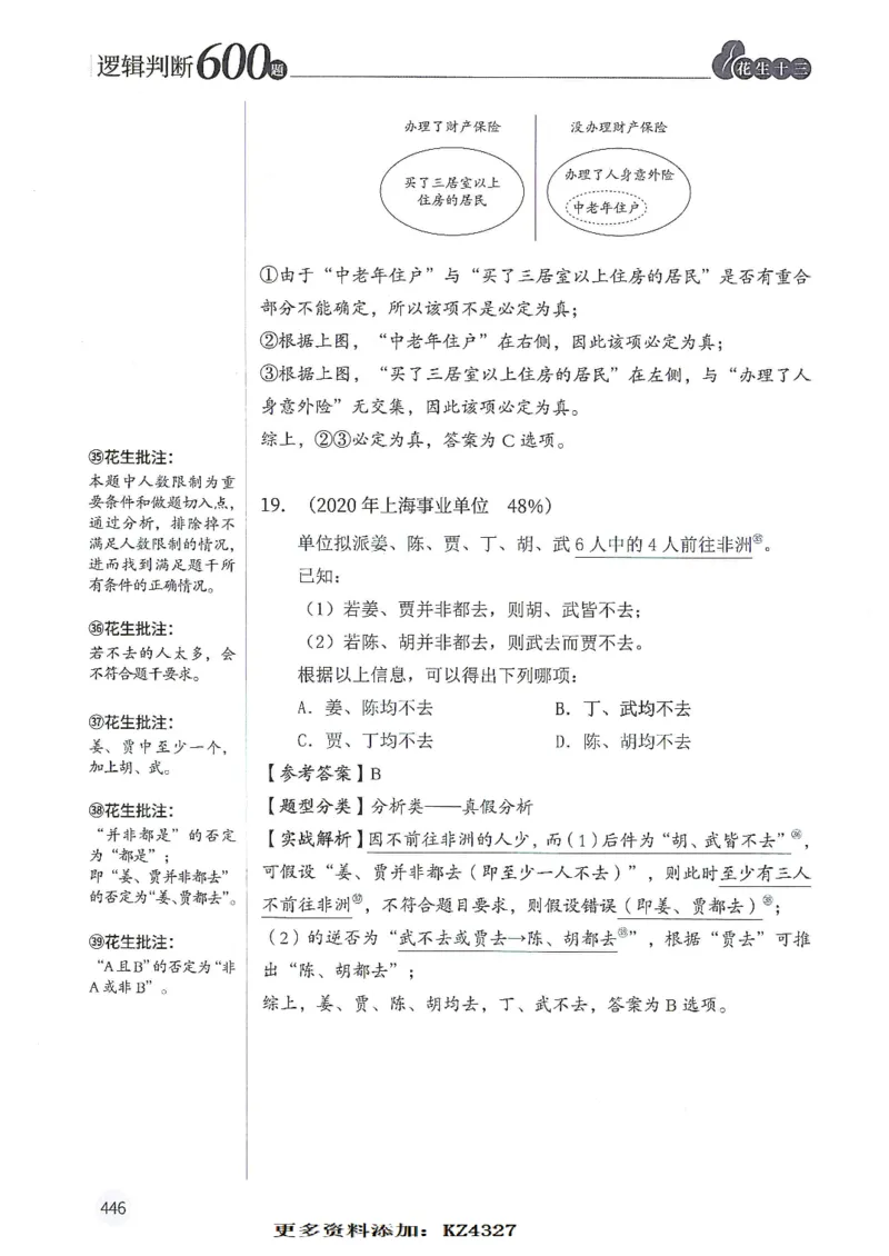 逻辑判断600题--解析_26吉林考备考资料包_11省考刷题包_28逻辑判断600题
