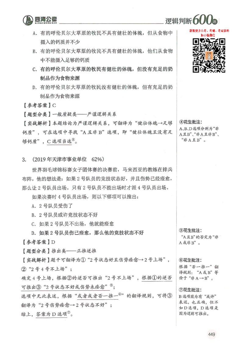逻辑判断600题--解析_26吉林考备考资料包_11省考刷题包_28逻辑判断600题