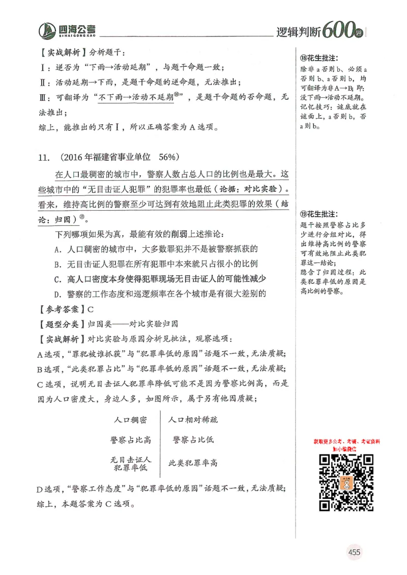 逻辑判断600题--解析_26吉林考备考资料包_11省考刷题包_28逻辑判断600题