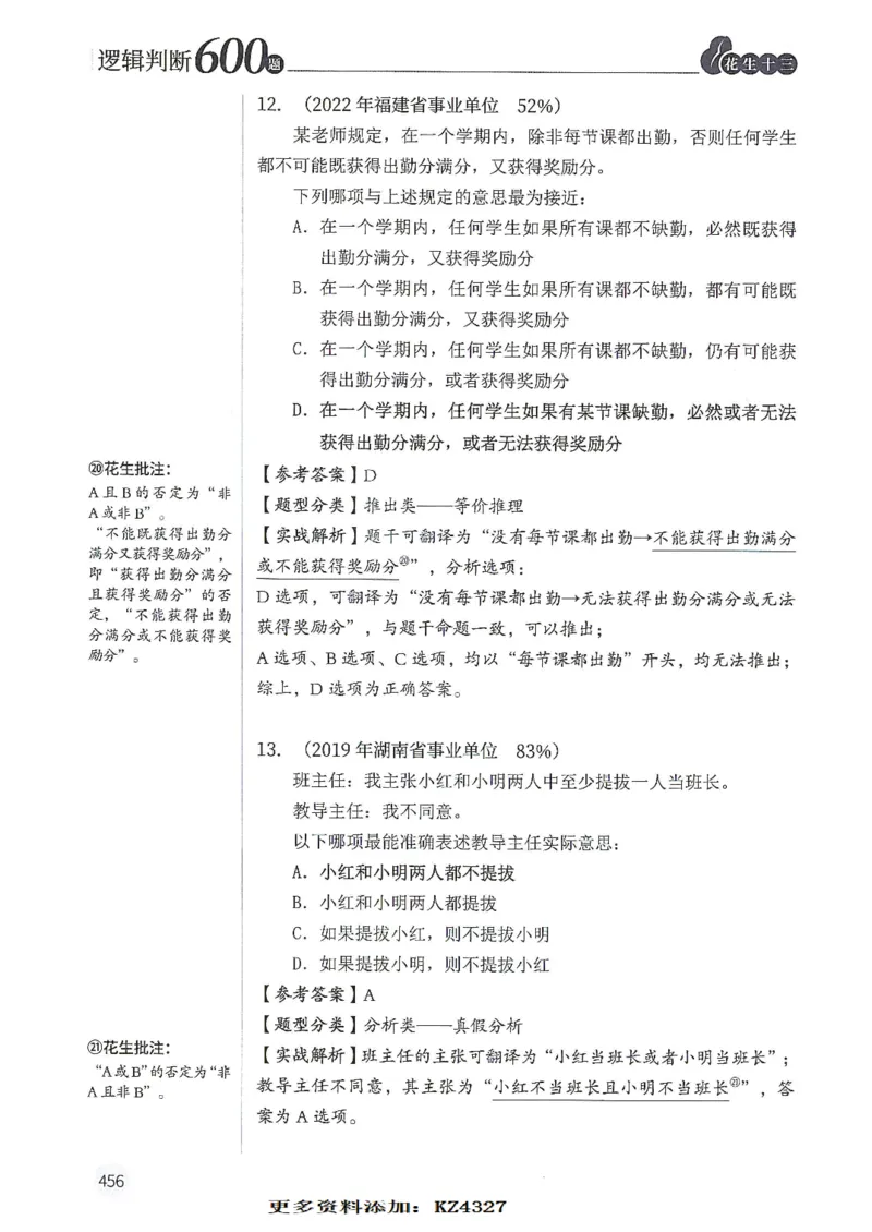 逻辑判断600题--解析_26吉林考备考资料包_11省考刷题包_28逻辑判断600题