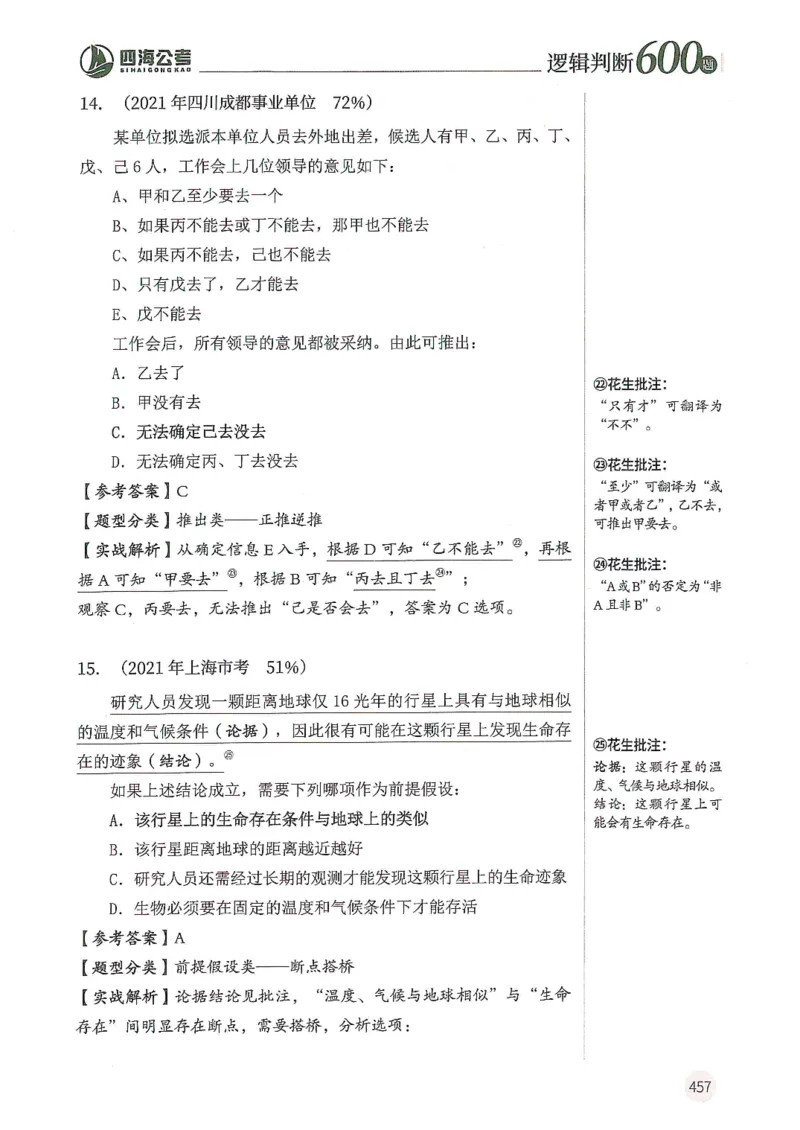 逻辑判断600题--解析_26吉林考备考资料包_11省考刷题包_28逻辑判断600题