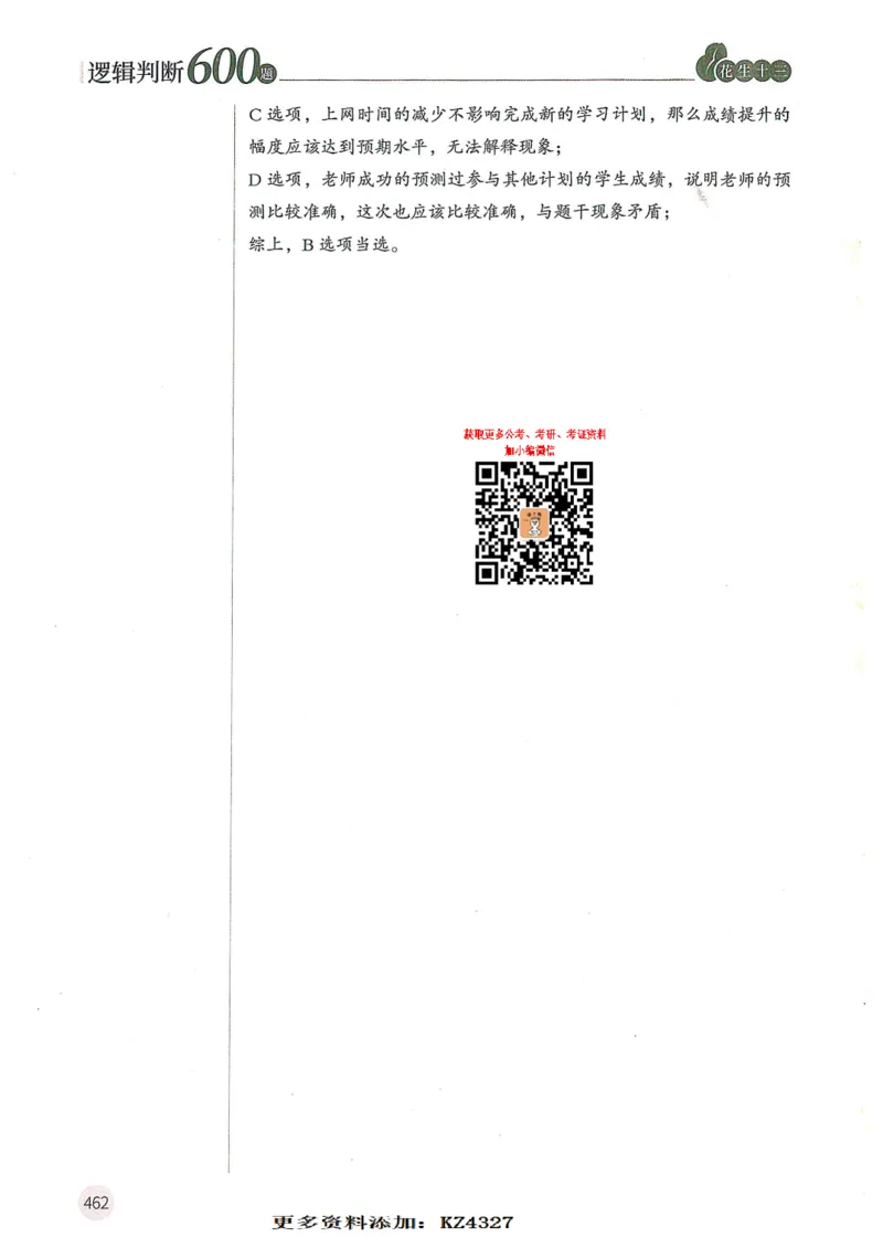 逻辑判断600题--解析_26吉林考备考资料包_11省考刷题包_28逻辑判断600题