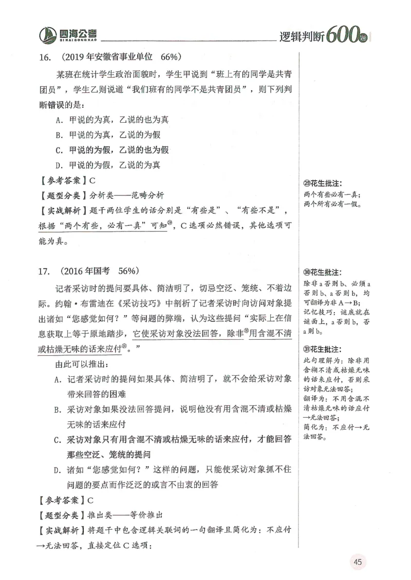 逻辑判断600题--解析_26吉林考备考资料包_11省考刷题包_28逻辑判断600题