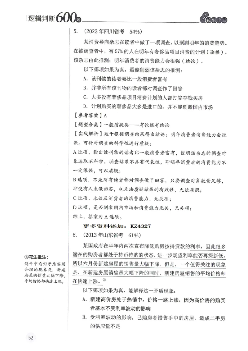 逻辑判断600题--解析_26吉林考备考资料包_11省考刷题包_28逻辑判断600题
