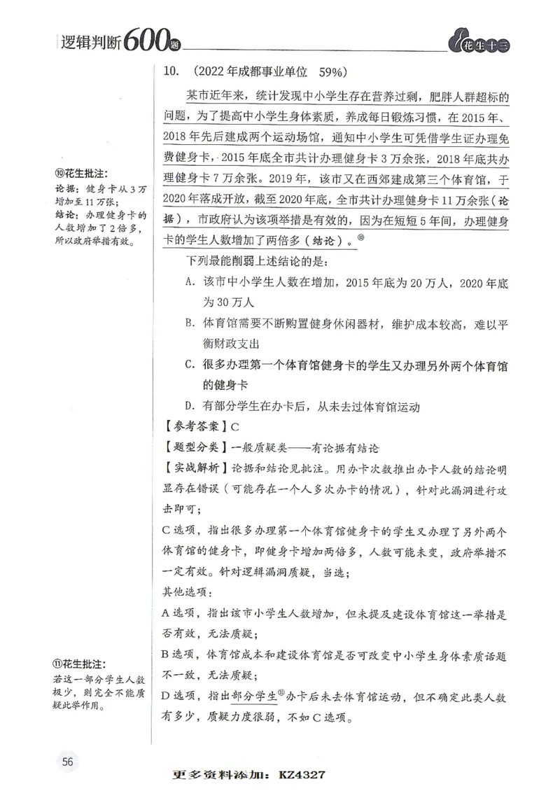 逻辑判断600题--解析_26吉林考备考资料包_11省考刷题包_28逻辑判断600题