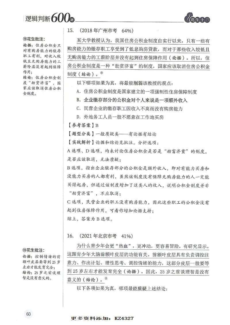 逻辑判断600题--解析_26吉林考备考资料包_11省考刷题包_28逻辑判断600题