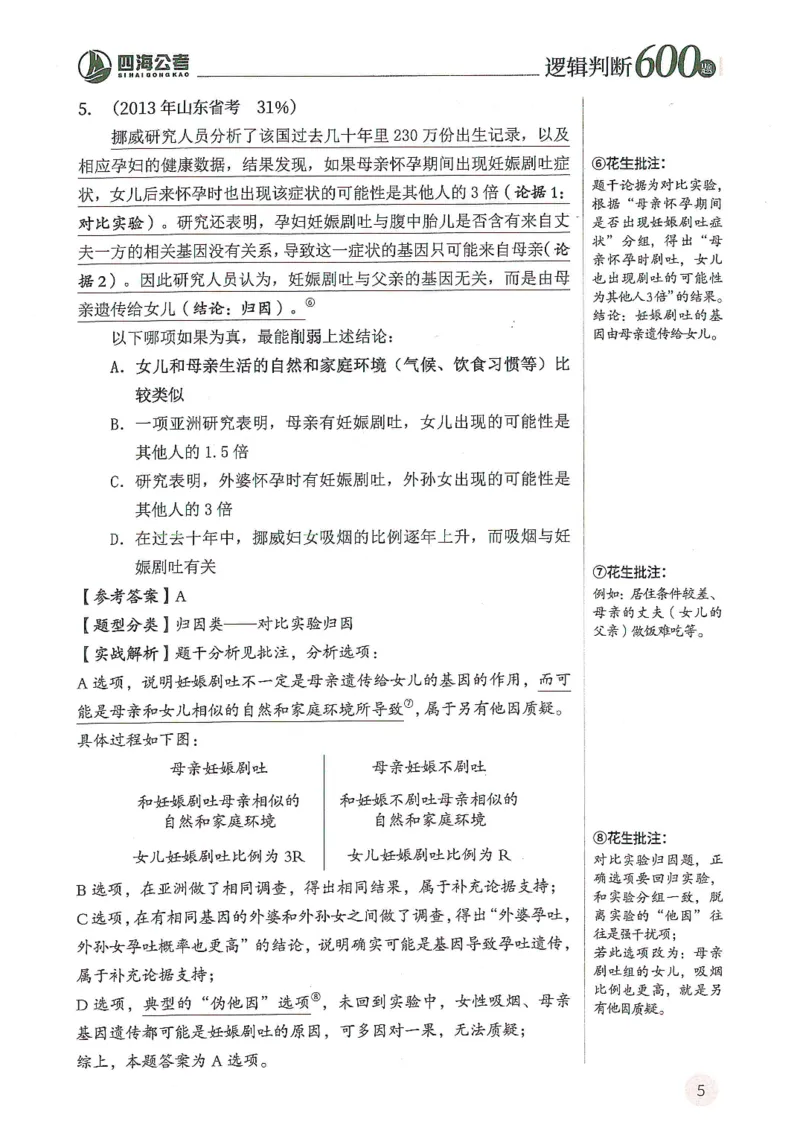 逻辑判断600题--解析_26吉林考备考资料包_11省考刷题包_28逻辑判断600题