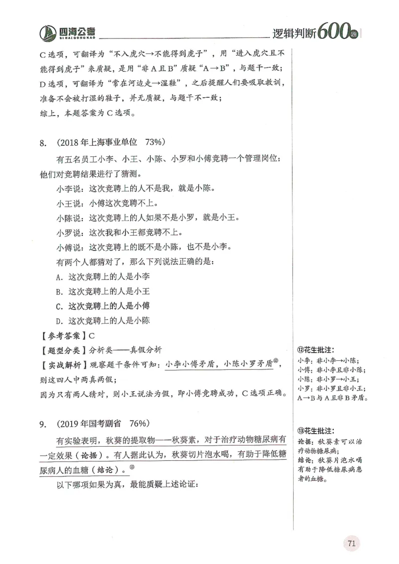逻辑判断600题--解析_26吉林考备考资料包_11省考刷题包_28逻辑判断600题