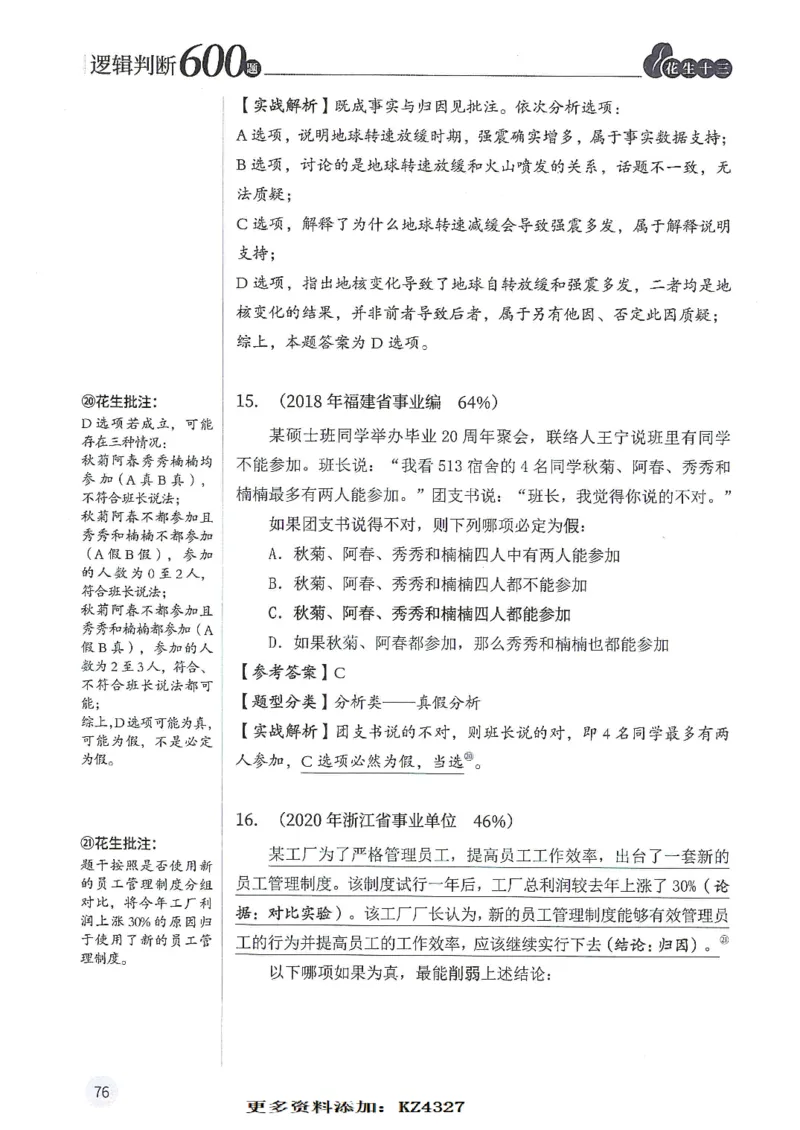 逻辑判断600题--解析_26吉林考备考资料包_11省考刷题包_28逻辑判断600题