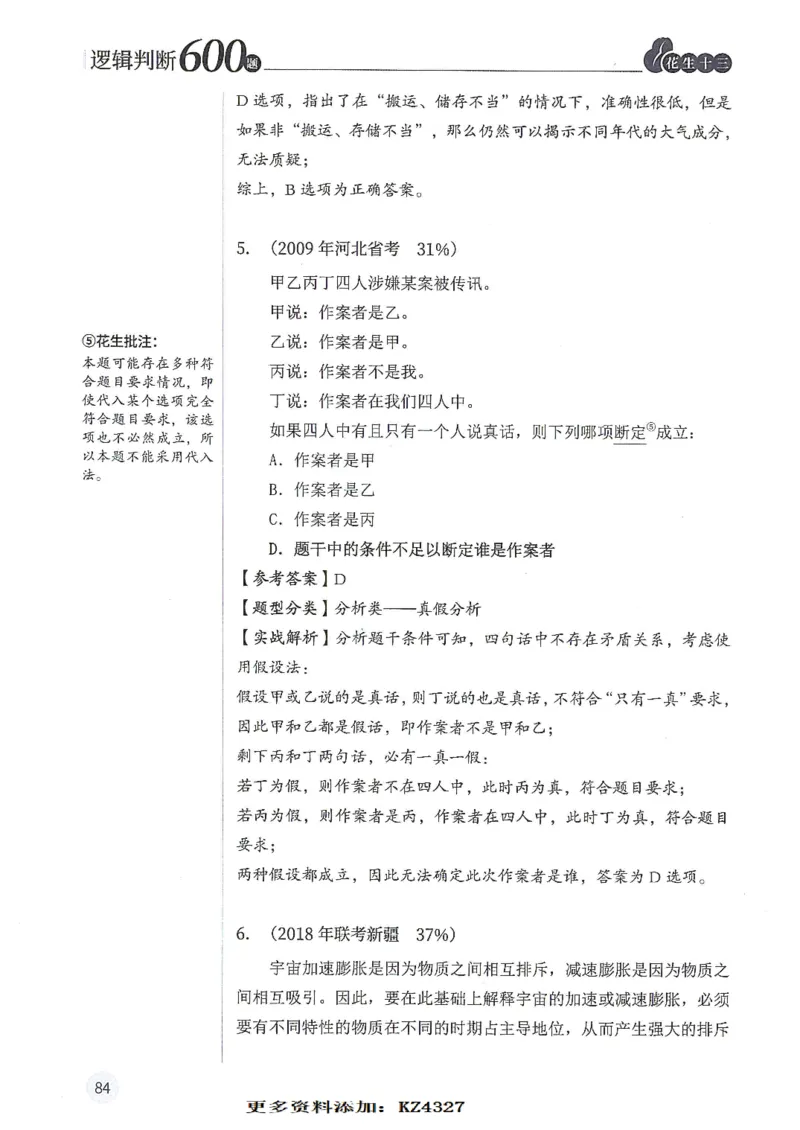 逻辑判断600题--解析_26吉林考备考资料包_11省考刷题包_28逻辑判断600题
