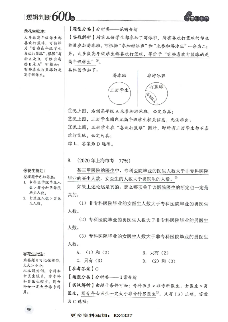逻辑判断600题--解析_26吉林考备考资料包_11省考刷题包_28逻辑判断600题