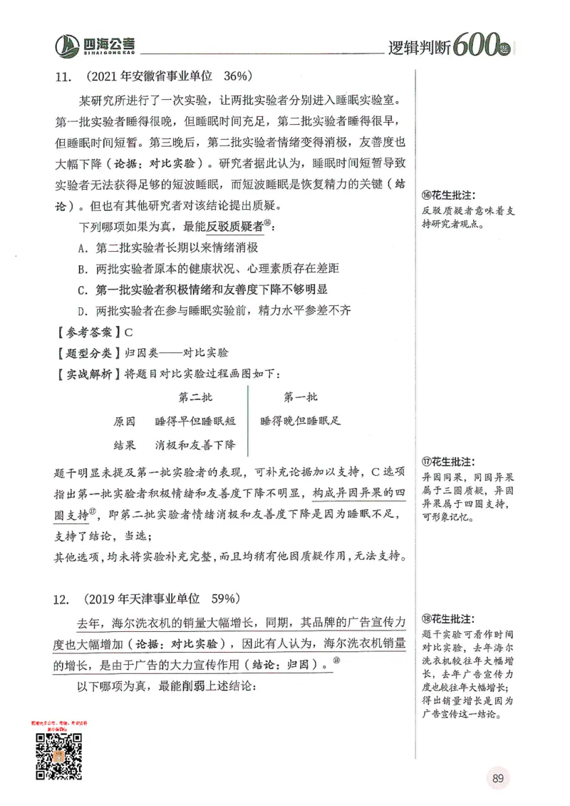 逻辑判断600题--解析_26吉林考备考资料包_11省考刷题包_28逻辑判断600题