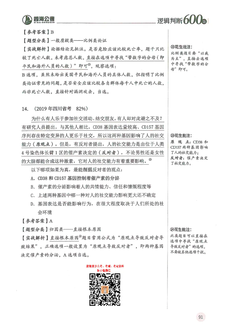 逻辑判断600题--解析_26吉林考备考资料包_11省考刷题包_28逻辑判断600题