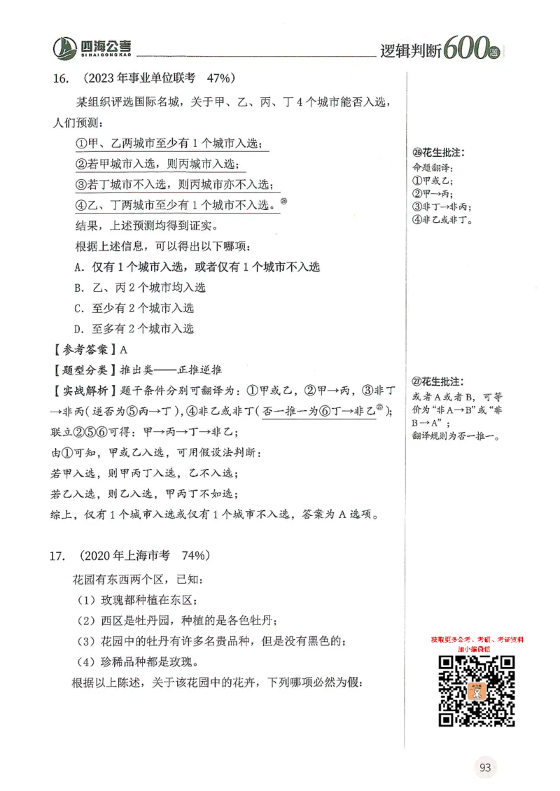 逻辑判断600题--解析_26吉林考备考资料包_11省考刷题包_28逻辑判断600题