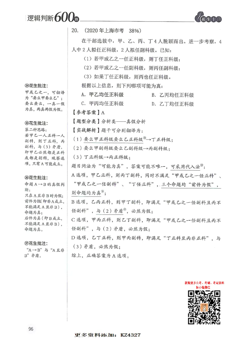 逻辑判断600题--解析_26吉林考备考资料包_11省考刷题包_28逻辑判断600题