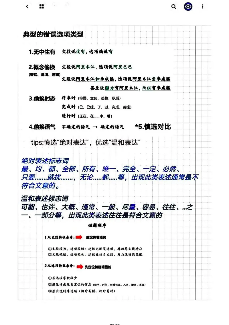 言语阿里木江言语学霸总结笔记_2026考公资料_（08）刘文超&威猛公考（阿里木江）_2024阿里木江李威猛合集_1言语理解刷题课-阿里木江