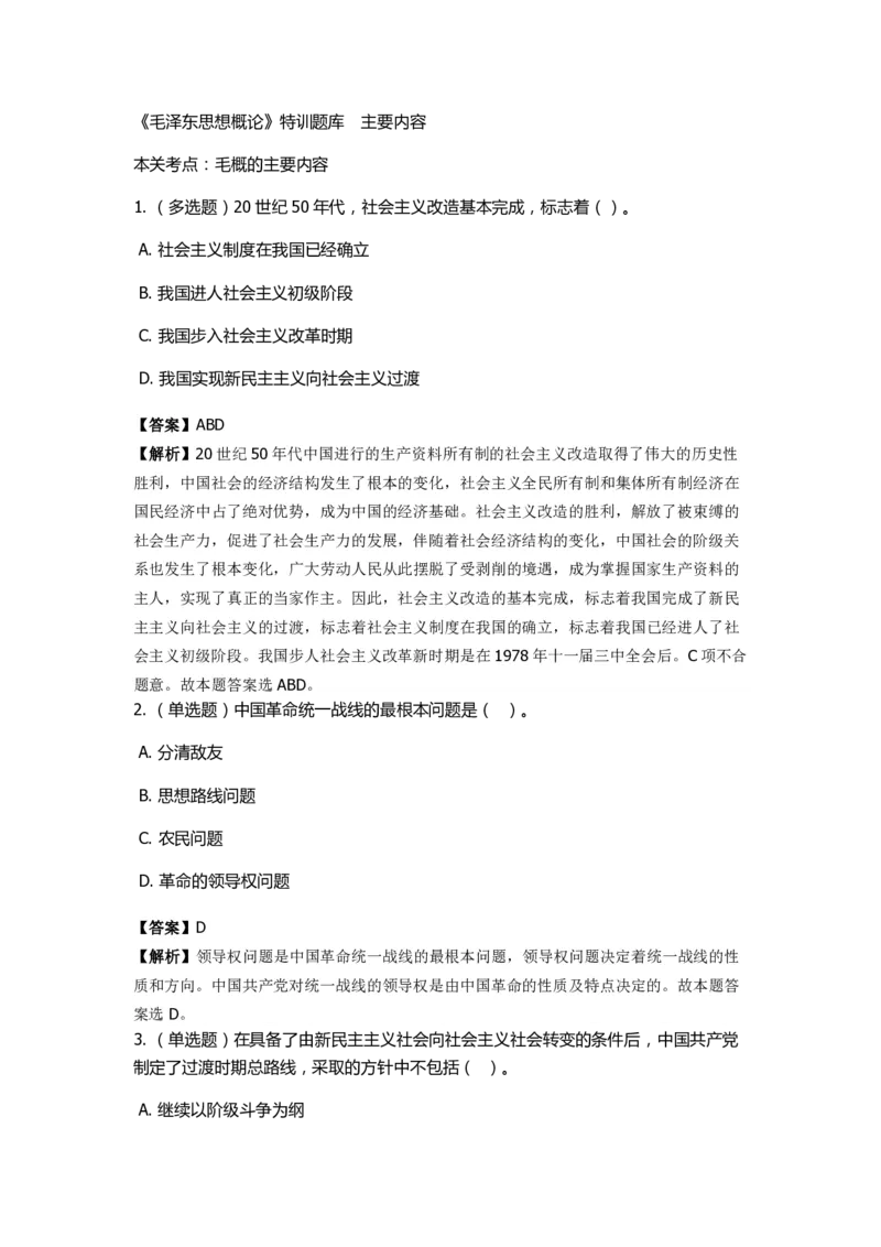 《毛泽东思想概论》特训题库　主要内容_2026考公资料_（49）政治理论合集_政治理论合集_2025国考新增课程政治理论部分_政治理论常识_政治理论版块_1.政治题库+解析_2.毛泽东思想概论