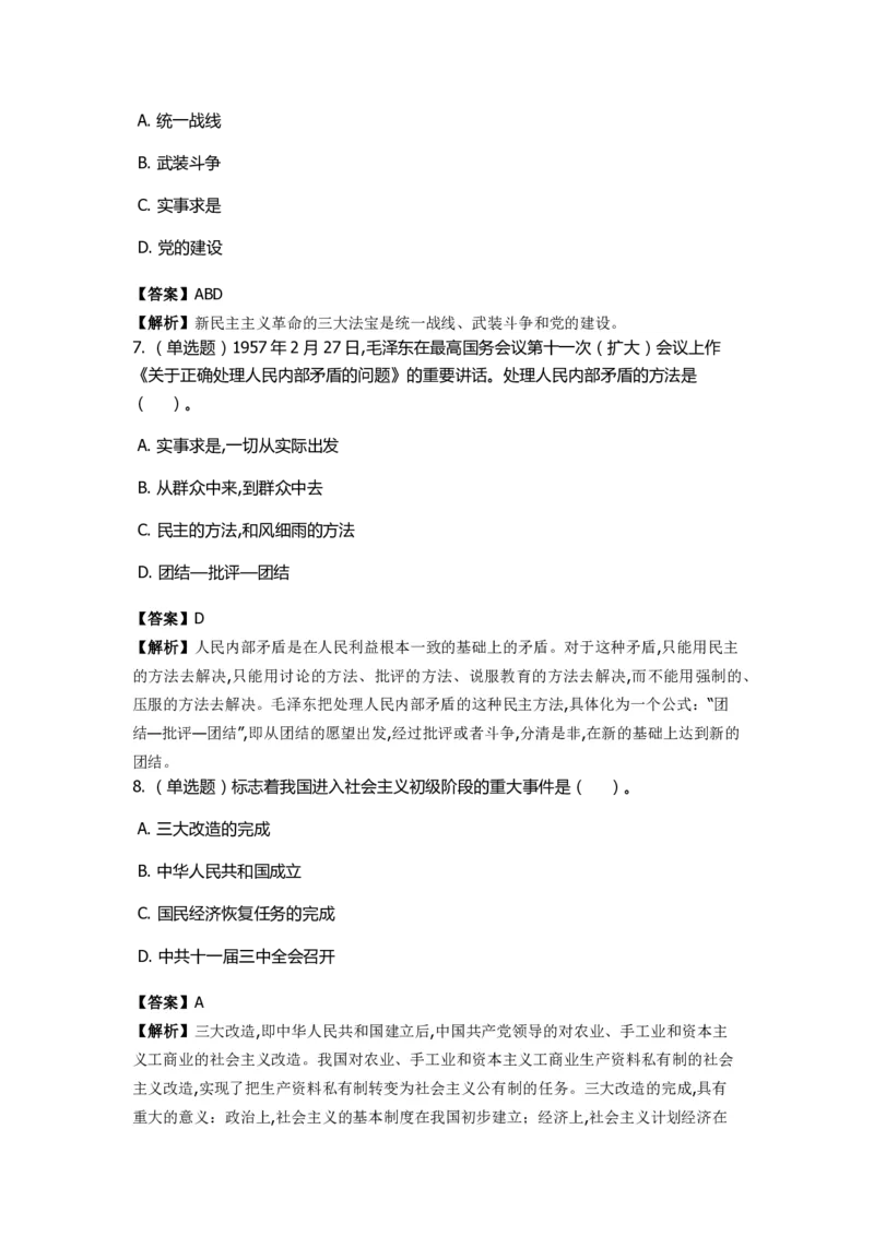 《毛泽东思想概论》特训题库　主要内容_2026考公资料_（49）政治理论合集_政治理论合集_2025国考新增课程政治理论部分_政治理论常识_政治理论版块_1.政治题库+解析_2.毛泽东思想概论