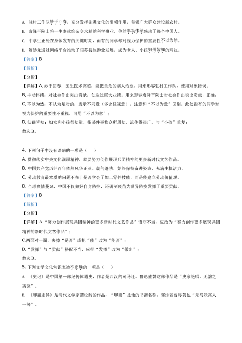 精品解析：新疆维吾尔自治区、生产建设兵团2021年中考语文试题（解析版）_中考真题_1.语文中考真题2015-2024年_地区卷_新疆建设兵团语文中考10-22