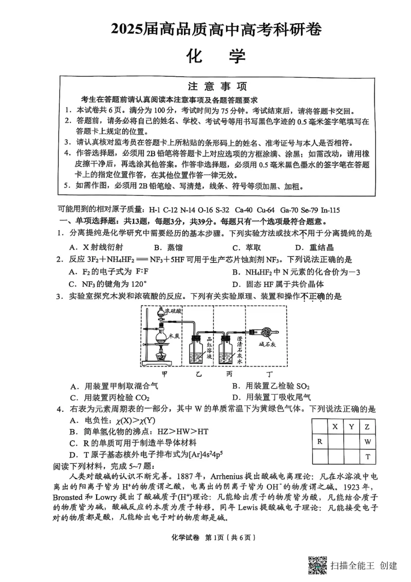 2025年高品质高中高考科研卷化学_2025年5月_05192025届江苏省高品质高中高三下学期5月调研测试_江苏省高品质高中2025届高三下学期5月调研测试化学试卷