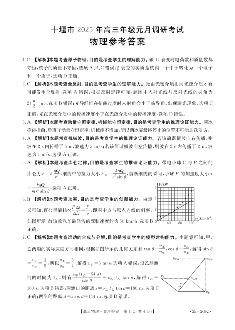 十堰物理答案_2025年1月_250109十堰元调_物理