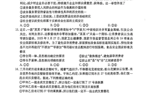 三晋卓越联盟2025届高三5月质量检测卷政治试题A_2025年5月_250525山西三晋卓越联盟&middot;2024-2025学年高三5月质量检测卷(25-X-635C)（全科）
