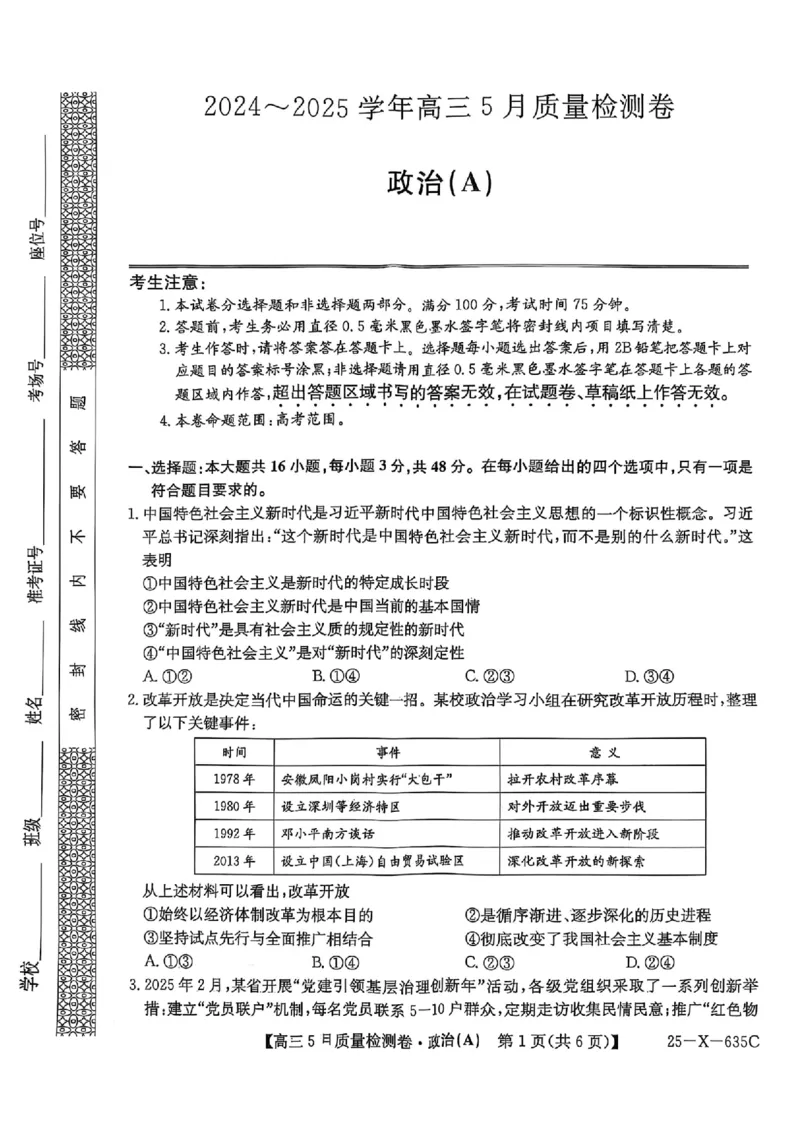 三晋卓越联盟2025届高三5月质量检测卷政治试题A_2025年5月_250525山西三晋卓越联盟&middot;2024-2025学年高三5月质量检测卷(25-X-635C)（全科）