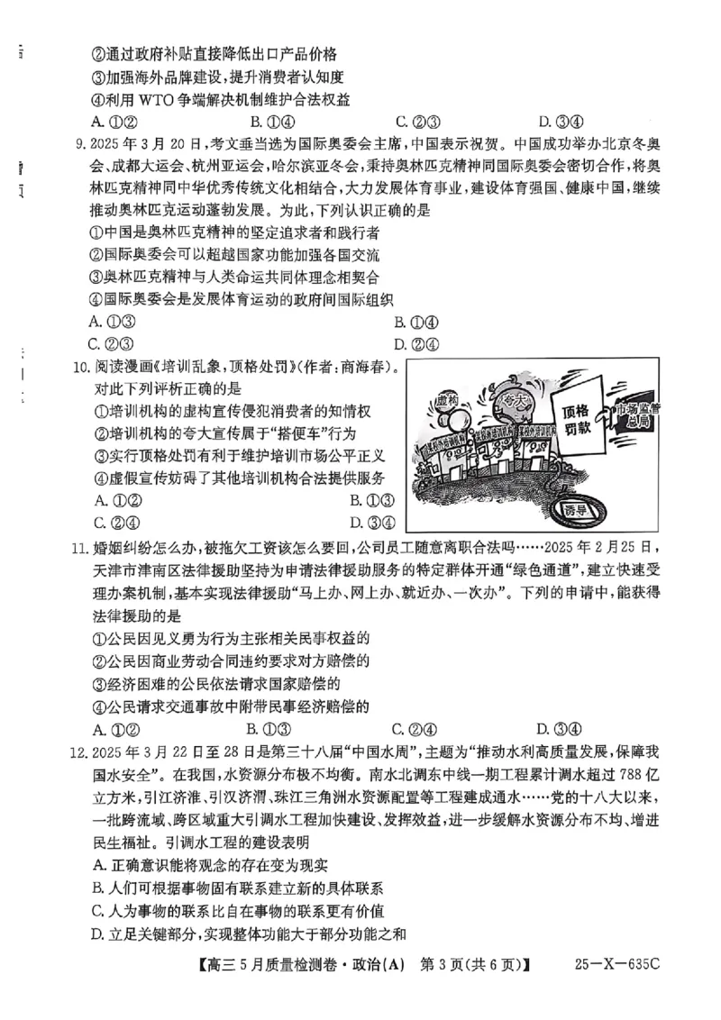 三晋卓越联盟2025届高三5月质量检测卷政治试题A_2025年5月_250525山西三晋卓越联盟&middot;2024-2025学年高三5月质量检测卷(25-X-635C)（全科）