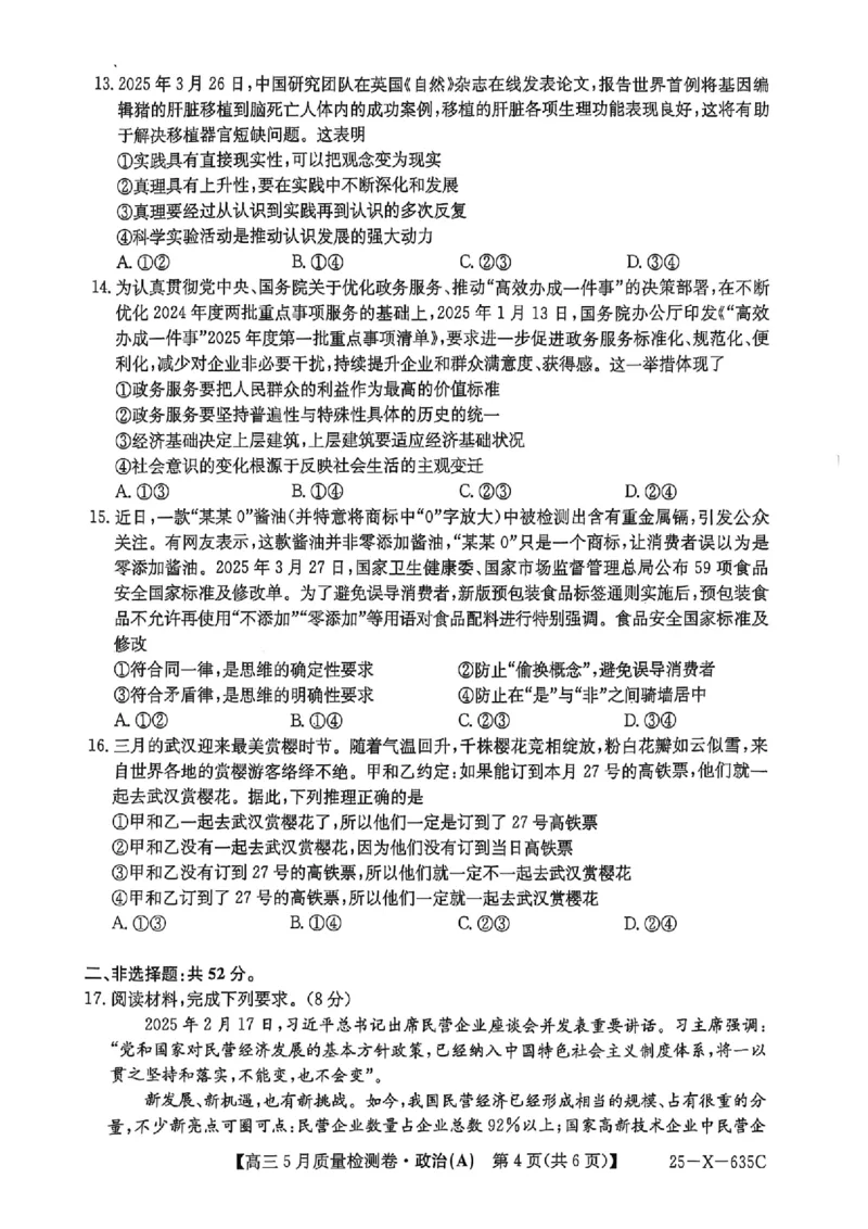 三晋卓越联盟2025届高三5月质量检测卷政治试题A_2025年5月_250525山西三晋卓越联盟&middot;2024-2025学年高三5月质量检测卷(25-X-635C)（全科）