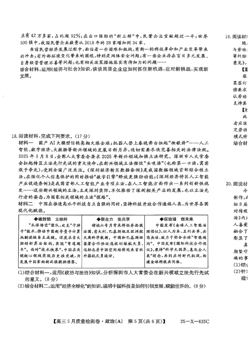 三晋卓越联盟2025届高三5月质量检测卷政治试题A_2025年5月_250525山西三晋卓越联盟&middot;2024-2025学年高三5月质量检测卷(25-X-635C)（全科）