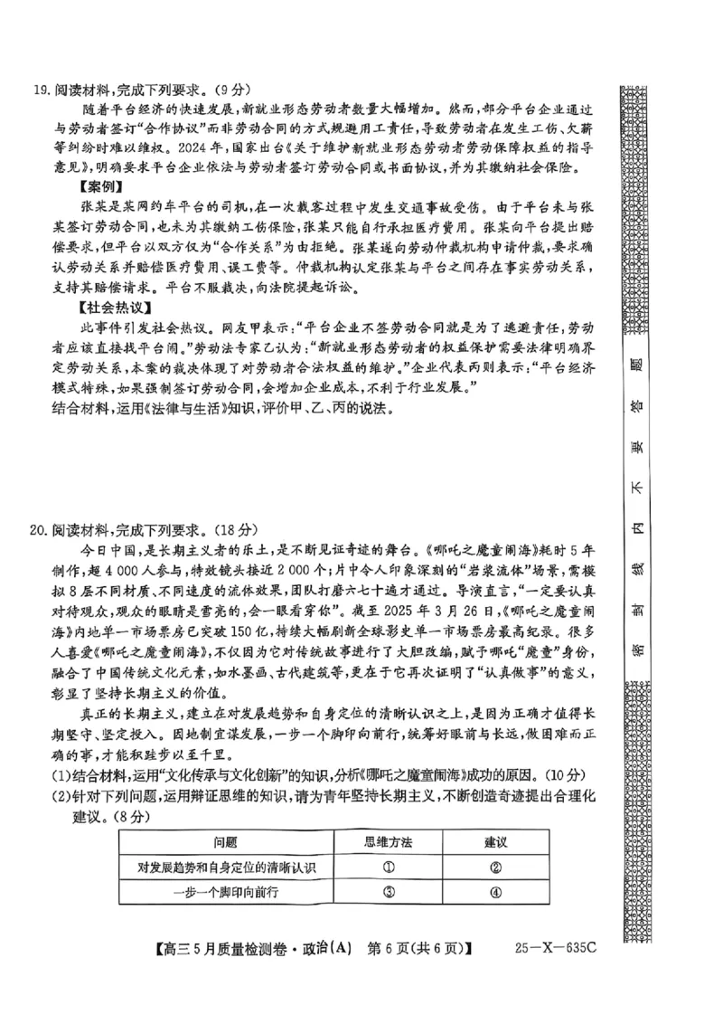 三晋卓越联盟2025届高三5月质量检测卷政治试题A_2025年5月_250525山西三晋卓越联盟&middot;2024-2025学年高三5月质量检测卷(25-X-635C)（全科）