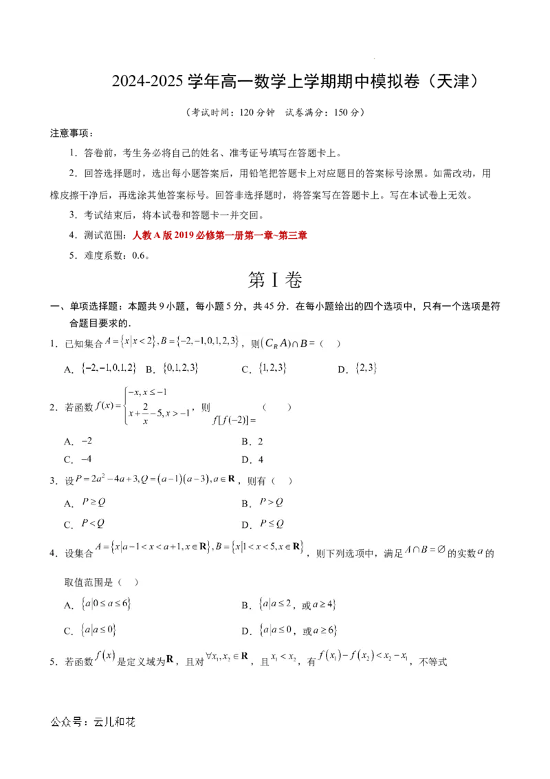 高一数学期中模拟卷测试范围：人教A版2019必修第一册第一~三章（考试版A4）_1多考区联考试卷_1021高一期中模拟卷（天津专用）黄金卷：2024-2025学年高一上学期期中模拟考试