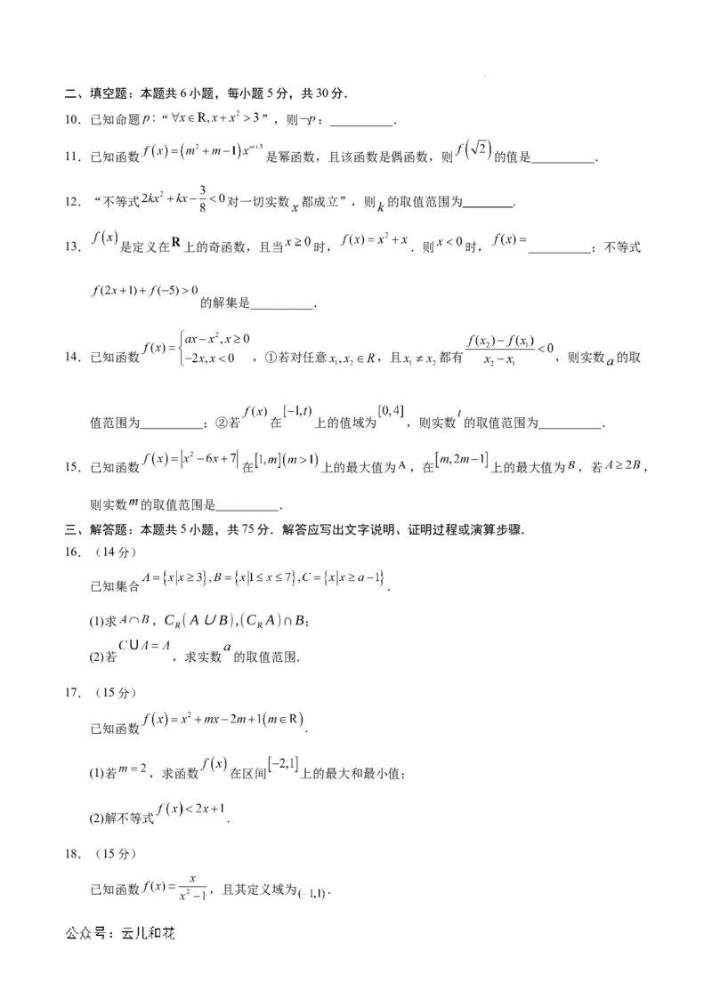高一数学期中模拟卷测试范围：人教A版2019必修第一册第一~三章（考试版A4）_1多考区联考试卷_1021高一期中模拟卷（天津专用）黄金卷：2024-2025学年高一上学期期中模拟考试