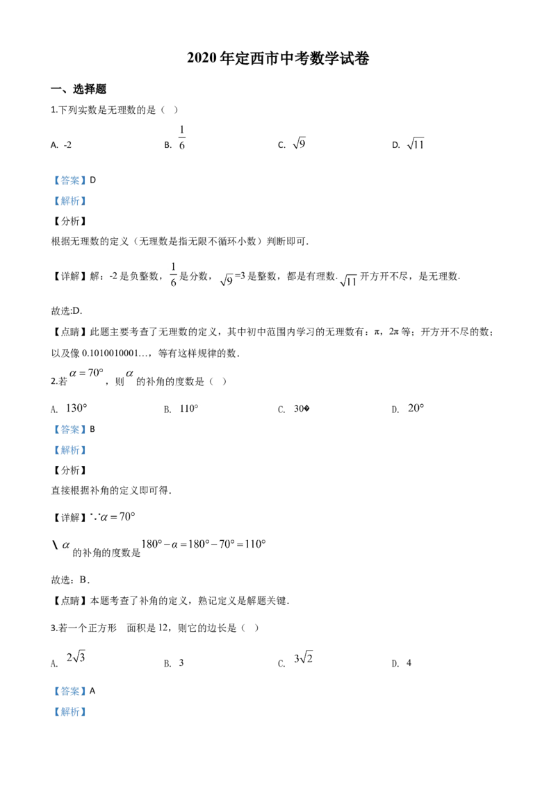 精品解析：甘肃省定西市2020年中考数学试题（解析版）_中考真题_2.数学中考真题2015-2024年_2020全国多省多地中考数学真题126份_2020年中考真题精品解析数学（甘肃定西卷）精编word版