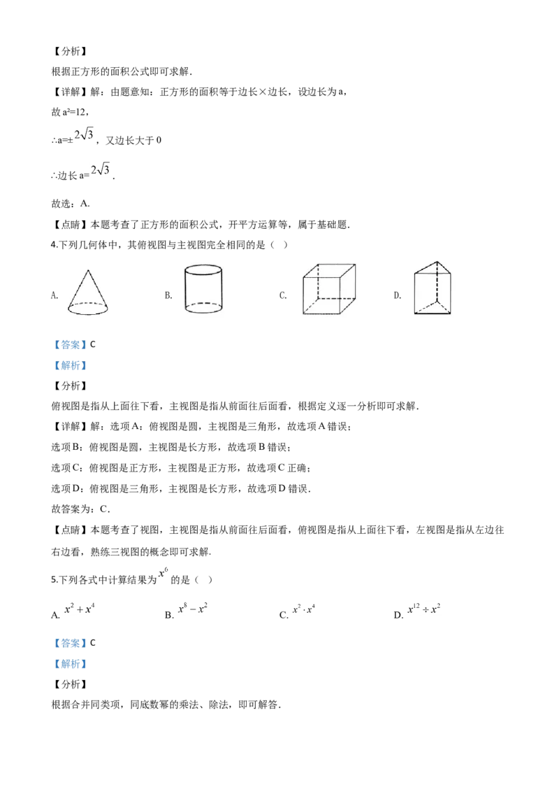 精品解析：甘肃省定西市2020年中考数学试题（解析版）_中考真题_2.数学中考真题2015-2024年_2020全国多省多地中考数学真题126份_2020年中考真题精品解析数学（甘肃定西卷）精编word版
