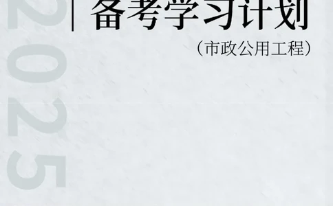 2025年一级建造师（市政）备考学习计划_2026年一级建造师_2026年一建市政_2025年一建市政SVIP_01-精华文档✿电子教材✿历年真题_03-市政《备考学习计划》SMR
