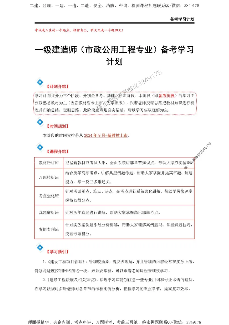 2025年一级建造师（市政）备考学习计划_2026年一级建造师_2026年一建市政_2025年一建市政SVIP_01-精华文档✿电子教材✿历年真题_03-市政《备考学习计划》SMR