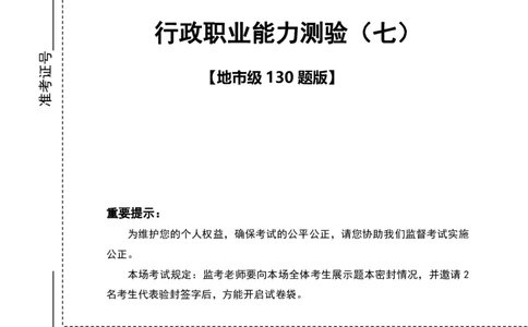 （7）四海23下半年2期套题班《行测》（23浙江）（地市）叛逆小樱桃叛逆小樱桃_2026考公资料_花生十三合集_2024+2023年资料_套题班2024花生、飞扬套题班2期_试卷_行测试卷