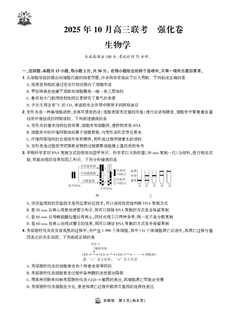 东北精准教学联盟高三10月---生物学强化卷试卷_2025年10月_12026年试卷教辅资源等多个文件_251031东北三省精准教学联盟2026届高三10月联考强化卷