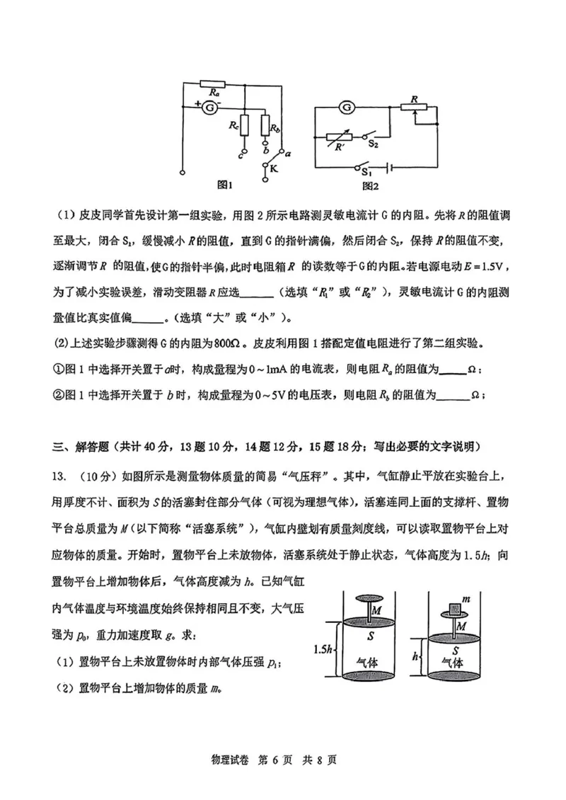 2025届黑龙江省齐齐哈尔市高三下学期二模考试物理试题2025届黑龙江省齐齐哈尔市高三下学期二模考试物理试题_2025年3月_250328黑龙江省齐齐哈尔市2025届高三下学期二模考试（全科）