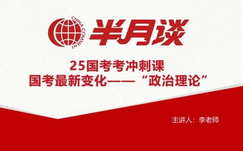 二十大三中全会_2026考公资料_（49）政治理论合集_政治理论名师类_政治理论2025半月谈政治理论冲刺班_讲义