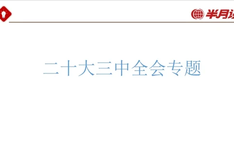 二十大三中全会_2026考公资料_（49）政治理论合集_政治理论名师类_政治理论2025半月谈政治理论冲刺班_讲义
