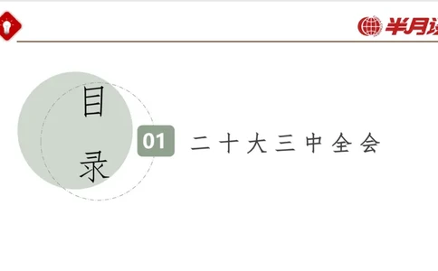 二十大三中全会_2026考公资料_（49）政治理论合集_政治理论名师类_政治理论2025半月谈政治理论冲刺班_讲义