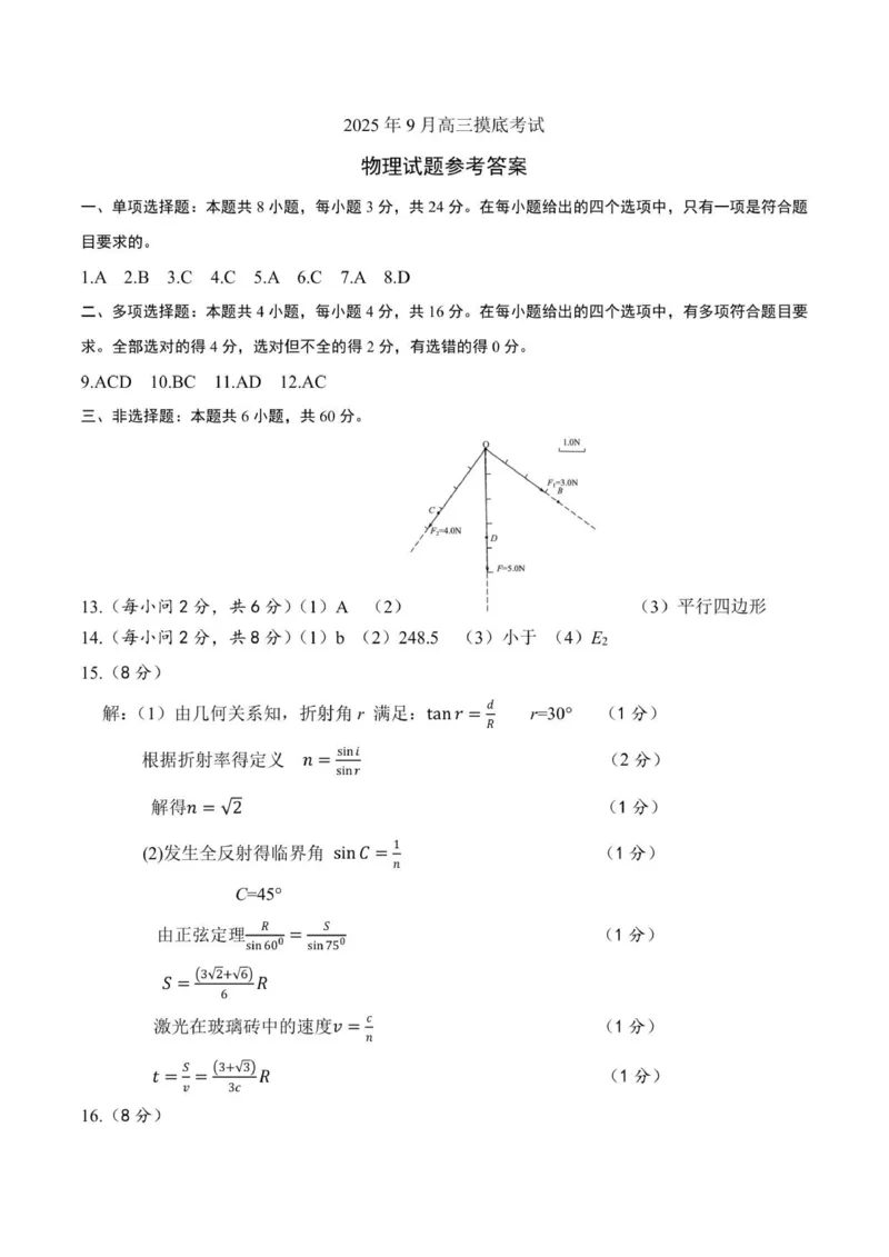 2025年9月高三物理参考答案_2025年9月_250912山东省济南市2025-2026学年高三上学期9月开学考试（全科）_山东省济南市2025-2026学年高三上学期9月开学考试物理试题